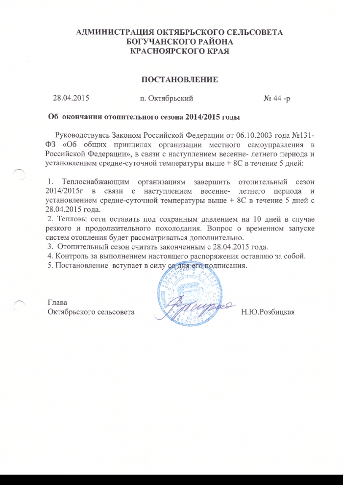 Постановление от 28.04.2015 № 44-р Об отопительного сезона 2014/2015 годы